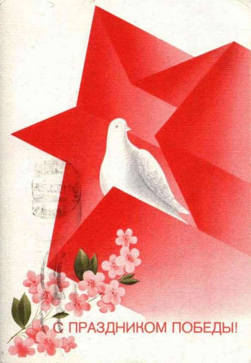 Скачать советские памятные открытки на 9 мая.
