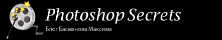 Photoshop Secrets // Уроки по фотомонтажу, БЕСПЛАТНО!